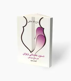 کتاب دستور مقدماتی ویولن هنرستان موسیقی کتاب دوم