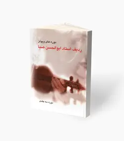کتاب دوره‌های ویولن ردیف استاد ابوالحسن صبا