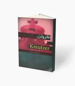 کتاب کروترز چهل و دو اتود برای ویولن