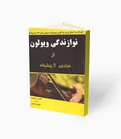 کتاب نوازندگی ویولن از مبتدی تا پیشرفته