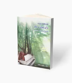 کتاب هفت قطعه دوئت برای ویولن و پیانو