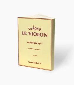 کتاب ویولن کتاب اول