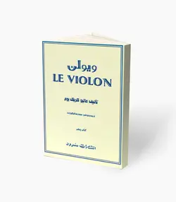 کتاب ویولن کتاب پنجم