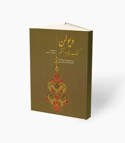 کتاب ویولن کتاب پنجم و ششم