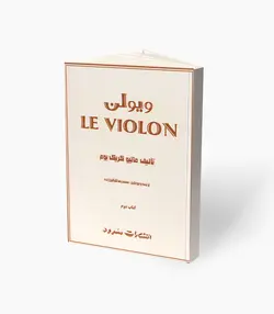 کتاب ویولن کتاب دوم