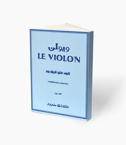 کتاب ویولن کتاب سوم