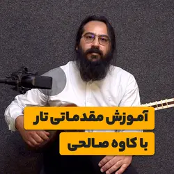 آرشه کمانچه مهاجرانی درجه ۱