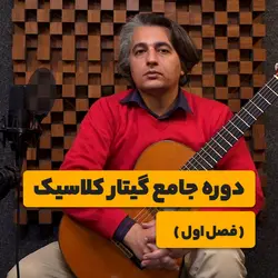 دوره‌ی جامع گیتار کلاسیک (فصل اول) <br> <span> علی آریا احمدیان </span>