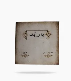 مضراب تار باربد برنجي