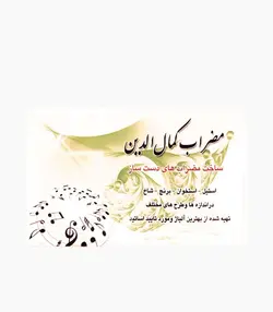مضراب تار کمال الدين برنجي