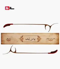 مضراب سنتور باربد 2 مهر