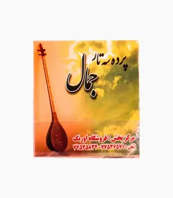 پرده سه تار جمال