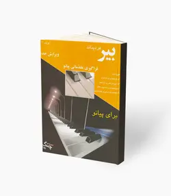 کتاب بِیِر فراگیری مقدماتی پیانو