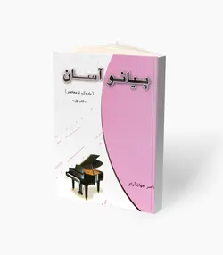 کتاب پیانو آسان