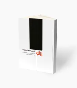 کتاب پیانو تمرین گام‌ها و آرپژها