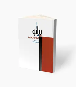 کتاب پیانو عصر جدید