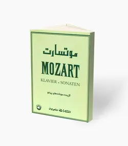 کتاب موتسارت گزیده سونات‌های پیانو