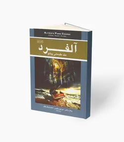 کتاب آلفرد متد مقدماتی پیانو کتاب دوم