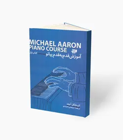 کتاب آموزش قدم به قدم پیانو کتاب اول