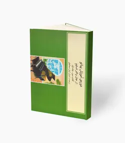 کتاب دوره آموزش پیانو اثر والتر شاوم جلد اول