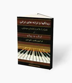 کتاب رینگها و ترانه‌های ترکی ارگ و پیانو