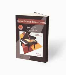 کتاب مایکل آرون متد پایه برای پیانو تکنیک و اجرا سطح پنج