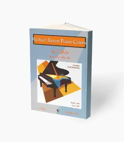 کتاب مایکل آرون متد پایه برای پیانو تکنیک و اجرا سطح دو
