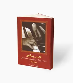 کتاب هُنر پیانو