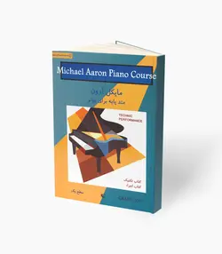 کتاب مایکل آرون متد پایه برای پیانو تکنیک و اجرا سطح یک