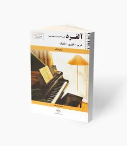 کتاب آلفرد، درس تئوری تکنیک، آموزش اصولی پیانو