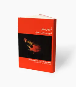 کتاب آموزش پیانو قدم به قدم با فرید عمران جلد اول