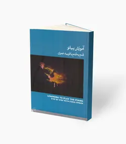 کتاب آموزش پیانو قدم به قدم با فرید عمران جلد سوم