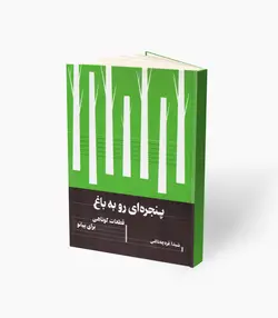 کتاب پنجره‌ای رو به باغ، قطعاتی کوتاه برای پیانو