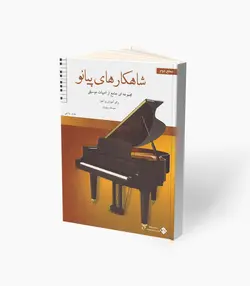 کتاب شاهکارهای پیانو