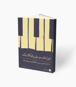 کتاب غول‌های موسیقی پیانو کلاسیک