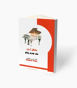 کتاب مایکل آرون متد جدید پیانو کتاب درس سطح دو