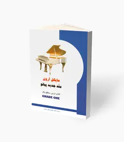 کتاب مایکل آرون متد جدید پیانو کتاب درس سطح یک