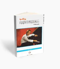 کتاب نوستالژی ریچارد کلایدرمن 44 قطعه برای پیانو