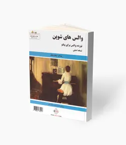 کتاب والس‌های شوپن 19 والس برای پیانو