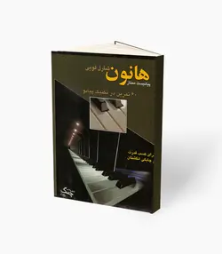 کتاب هانون شصت تمرین در تکنیک پیانو