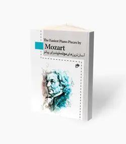 کتاب آسان‌ترین‌های موتسارت برای پیانو