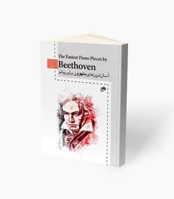 کتاب آسان‌ترین‌های بتهون برای پیانو
