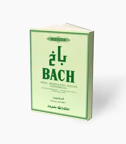 کتاب باخ آناماگدولینا 20 قطعه آسان برای پیانو