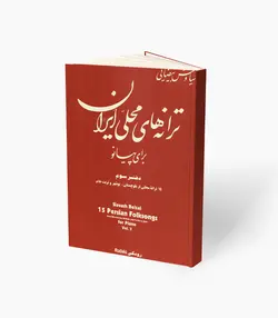 کتاب ترانه‌های محلی برای پیانو دفتر سوم