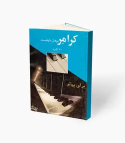 کتاب کِرامر یوهان باپتیست 60 اتود برای پیانو