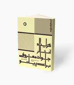 کتاب گزیده آثار جواد معروفی برای پیانو