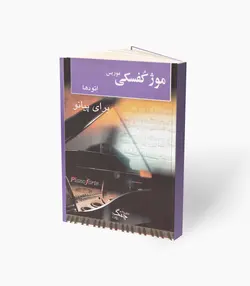 کتاب موریس موژ کُفسکی اِتودها برای پیانو