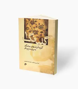 کتاب گلبانگ 1 گزیده ترانه‌های ماندگار پیانو