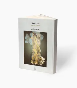 کتاب هفت آسمان قطعاتی برای پیانو