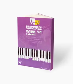 کتاب 80 + 5 نوای ماندگار برای پیانو
